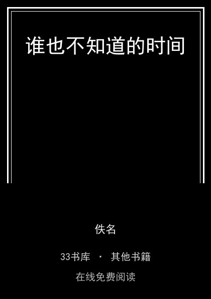 谁也不知道的时间封面