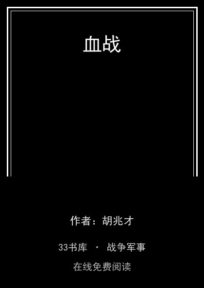 血战封面