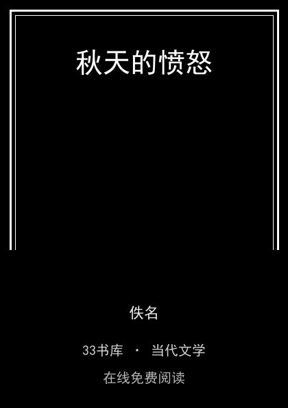 秋天的愤怒封面