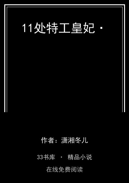11处特工皇妃·封面
