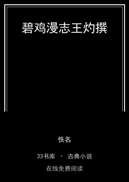 碧鸡漫志王灼撰封面