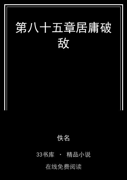 第八十五章居庸破敌封面