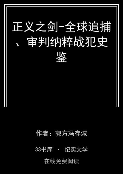 正义之剑-全球追捕、审判纳粹战犯史鉴封面