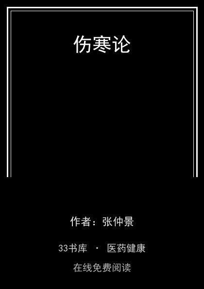 伤寒论 封面