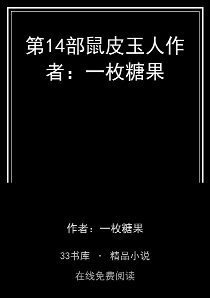 第14部鼠皮玉人作者：一枚糖果封面