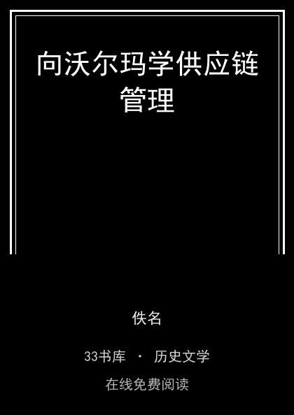 向沃尔玛学供应链管理封面