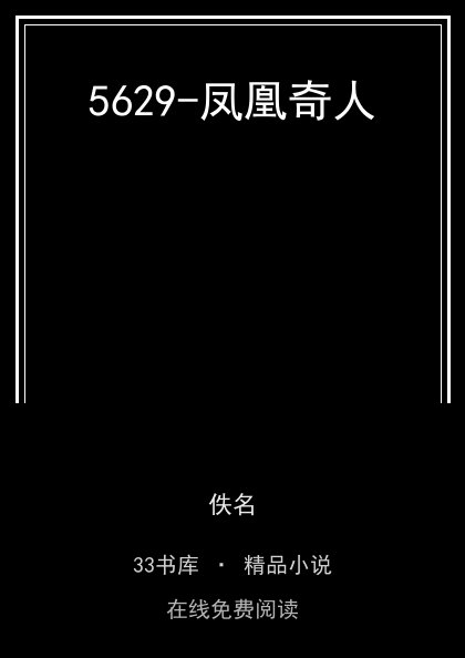 5629-凤凰奇人封面