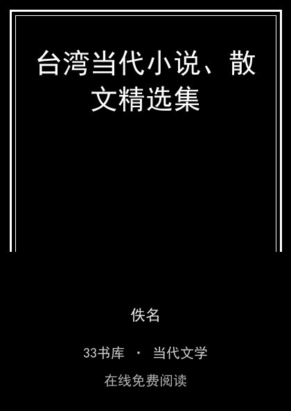 台湾当代小说、散文精选集封面
