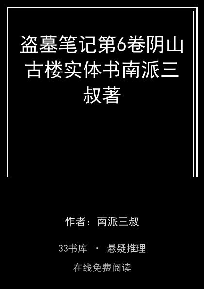 盗墓笔记第6卷阴山古楼实体书南派三叔著封面