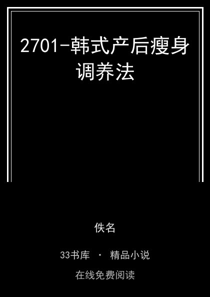 2701-韩式产后瘦身调养法 封面