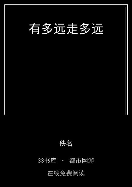 有多远走多远封面
