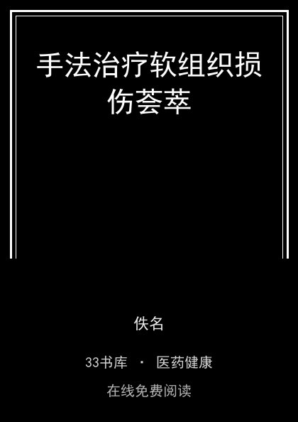 手法治疗软组织损伤荟萃封面
