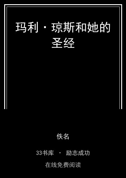玛利·琼斯和她的圣经封面