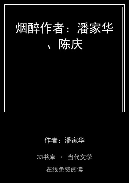 烟醉作者：潘家华、陈庆封面