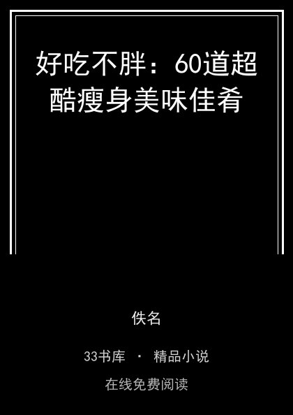 好吃不胖：60道超酷瘦身美味佳肴封面