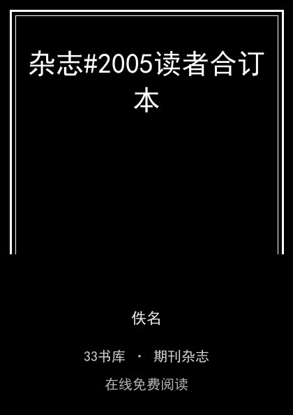 杂志#2005读者合订本封面