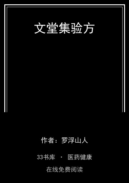文堂集验方封面