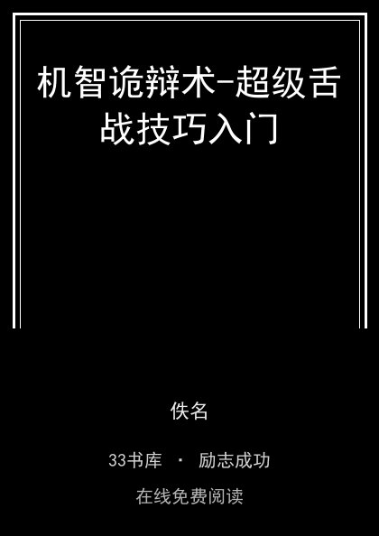 机智诡辩术-超级舌战技巧入门封面