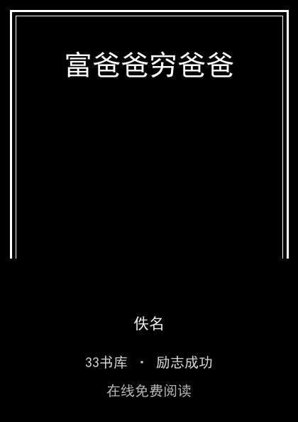 富爸爸穷爸爸封面