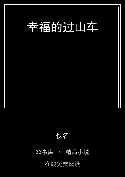 幸福的过山车 封面