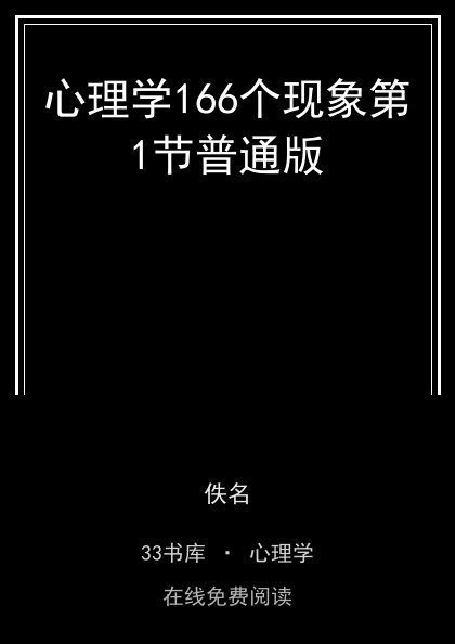 心理学166个现象第1节普通版 封面