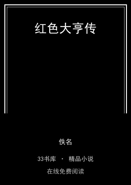 红色大亨传 封面