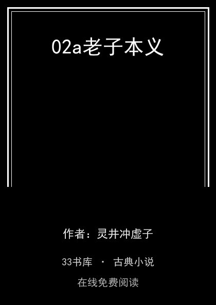 02a老子本义封面