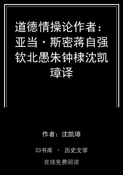 道德情操论作者：亚当·斯密蒋自强钦北愚朱钟棣沈凯璋译封面