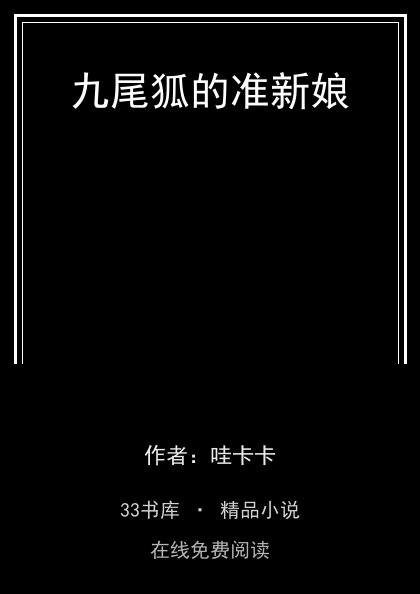 九尾狐的准新娘封面