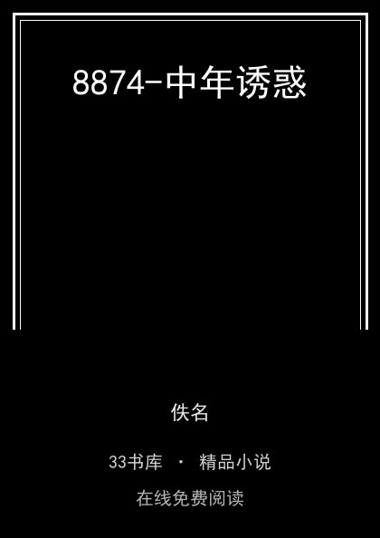 8874-中年诱惑封面