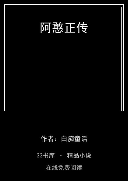 阿憨正传 封面
