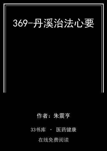 369-丹溪治法心要封面