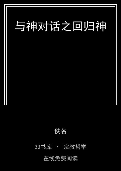 与神对话之回归神 封面
