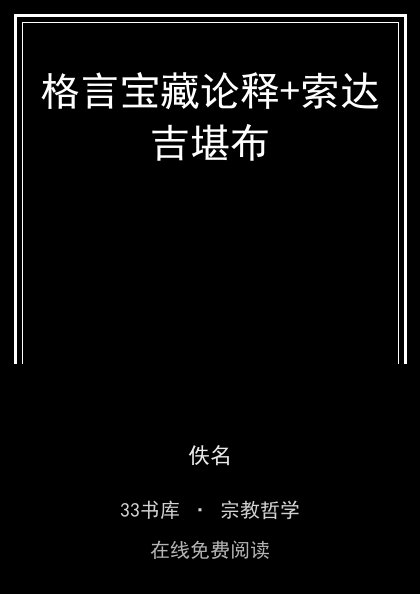 格言宝藏论释+索达吉堪布封面