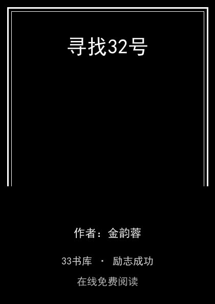 寻找32号封面