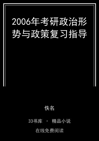 2006年考研政治形势与政策复习指导封面
