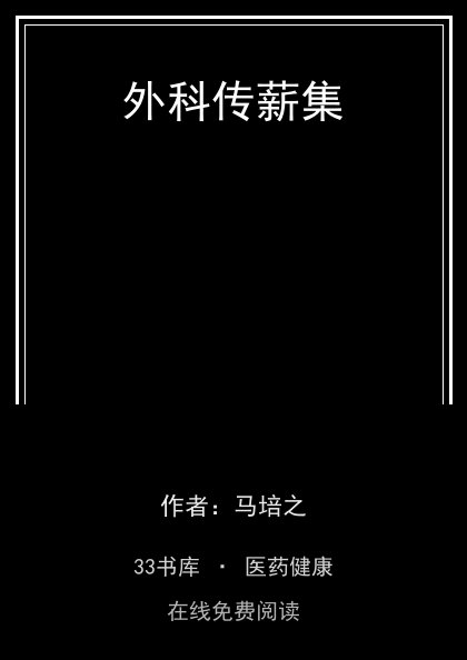 外科传薪集封面