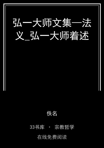 弘一大师文集—法义_弘一大师着述 封面
