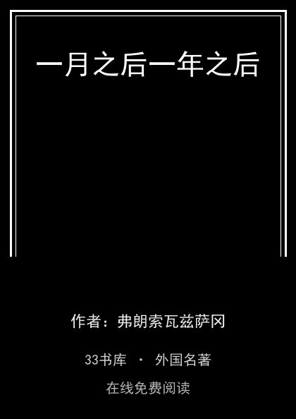 一月之后一年之后封面