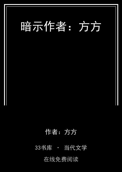 暗示作者：方方封面