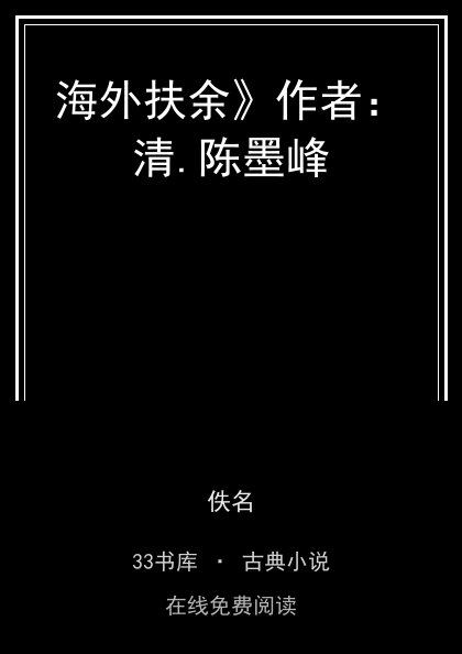 海外扶余》作者：清.陈墨峰封面