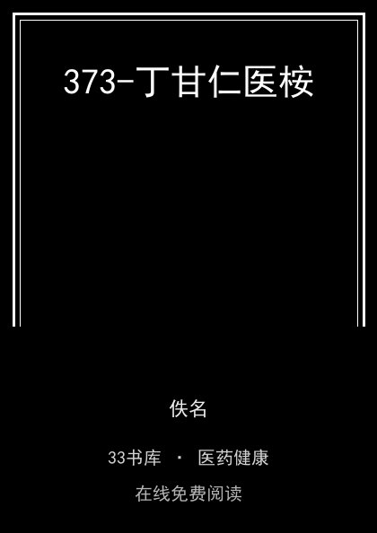 373-丁甘仁医桉封面