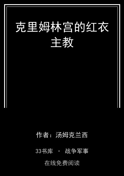 克里姆林宫的红衣主教封面