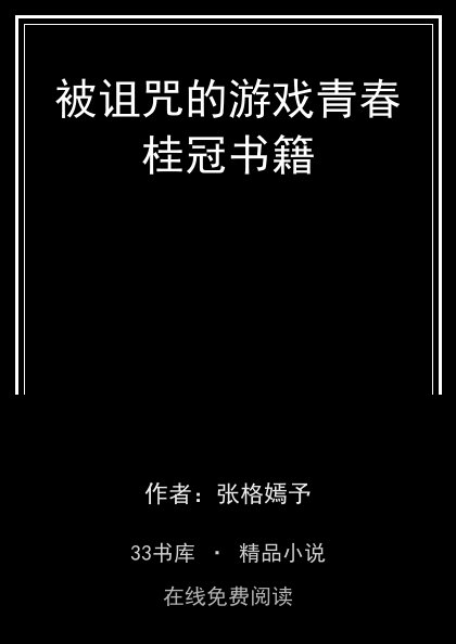 被诅咒的游戏青春桂冠书籍 封面