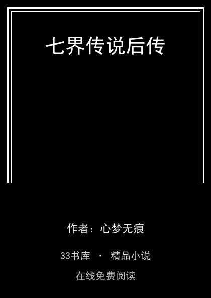 七界传说后传封面