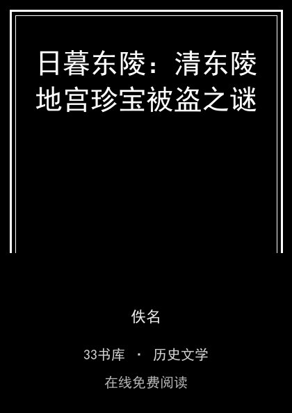 日暮东陵：清东陵地宫珍宝被盗之谜封面