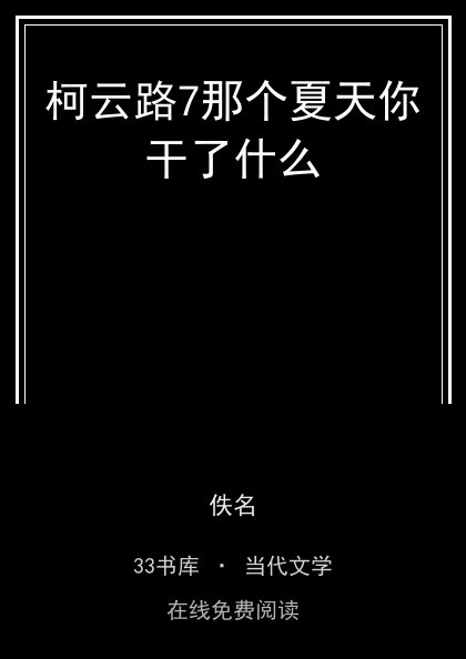 柯云路7那个夏天你干了什么封面