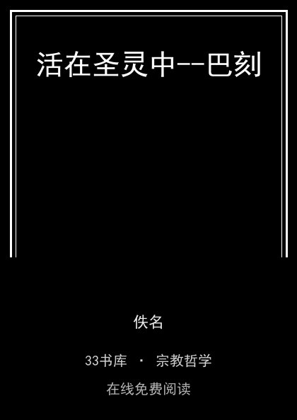 活在圣灵中--巴刻封面