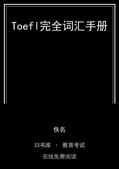 Toefl完全词汇手册封面