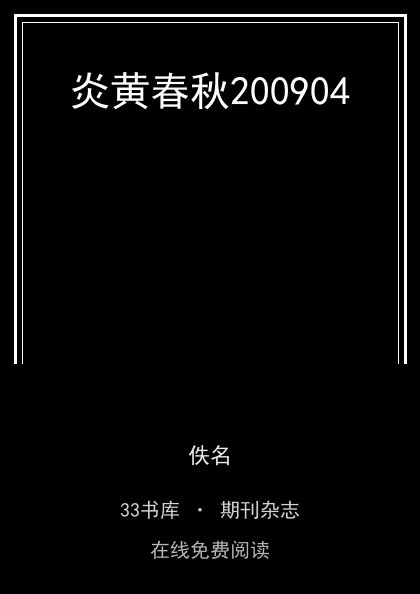 炎黄春秋200904封面